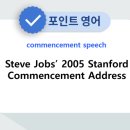 Steve Jobs 2005 Stanford Commencement Address | [포인트 영어] 연설- Steve Jobs’ 2005 Stanford Commencement Address_2/2