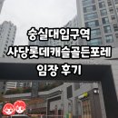 골든캐슬아파트 | 사당롯데캐슬골든포레 아파트 임장 후기