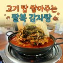 씨유전주팔복공단점 | [전주-팔복 감자탕] 전주 팔복감자탕, 푸짐한 고기 탑에 가성비까지 갓벽한 곳