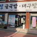 생생굴국밥. 대구탕 이미지