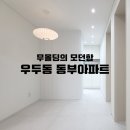 우두동 삼성@입구 | 춘천 우두동 동부아파트 무몰딩 인테리어 리모델링