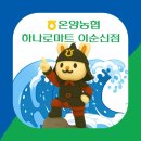[충남 아산시] 온양농협 하나로마트 이순신점 - [채용공고] 온양농협 하나로마트 이순신점 농산,배송 담당 채용 이미지