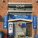 GS25 덕양원흥점 | 원흥 오마카세 | 전직 대통령 전담 수석 셰프의 손맛 '강태현스시' 런치스페셜 내돈내산 후기