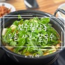 등촌샤브칼국수 | [진주] 칠암동 맛집 ‘등촌샤브칼국수’ 방문후기