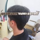 청주 송절동 미용실 추천 &#39;채널헤어 송절지웰점&#39;