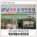 담양국밥맛집 죽녹원 근처 옛날대통순대전문점 추천