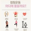 핫점핑다이어트 이미지