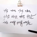 붓펜으로 하는 캘리그라피 이미지