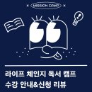 미션캠프 | 라이프 체인지 독서 캠프 &lt;내 삶을 바꾸는 6권의 책&gt; 30만원 무료 환급 챌린지 시작!