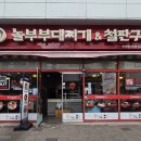 놀부부대찌개&철판구이 | 놀부 부대찌개&amp; 철판구이 대전동부복합터미널점