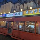 대전 봉명동 핫플 한신우동 봉명점 왕돈까스 즉석우동