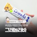 달심키친 | 직장인 사무실 서랍 속 건강간식! 발보아 저당 크리스피 그래놀라 에너지바 깨크런치