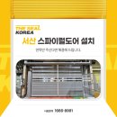 서천스파이럴도어 설치 후기 완벽한 특수도어를 찾는다면