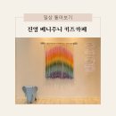 진영 아기랑 키즈카페. 베니주니 키즈카페