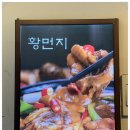 밍지 황먼지찜닭 | 건대맛집 마라보다 핫하다는 중국식 찜닭? 밍지 황먼지 찜닭 후기