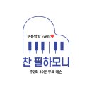 찬필하모니음악교습소