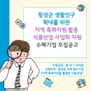 횡성군 식품산업 사업화 기업지원 프로그램 수혜기업 모집공고 :: 춘천바이오산업진흥원