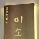 미소래떡 이미지