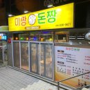미짱돈짱