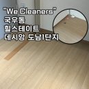 힐스테이트데시앙도남2단지경로당 | 대구 도남지구 입주청소, 힐스테이트데시앙도남1단지 34평 깨끗해진 후기