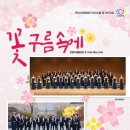 안양시립합창단 제136회 정기연주회 ‘꽃구름속에‘ - 3월 20일 (목) 19:30 이미지