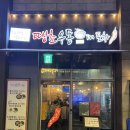 땡초우동인포차 이미지