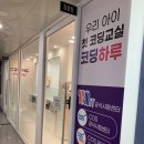 코딩하루검단신도시관학원 | 내돈내공 // 검단신도시 // 어린이 코딩학원 // 코딩하루 CODING HARU