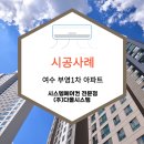 여수 학동 부영1차 아파트 시스템에어컨 시공후기