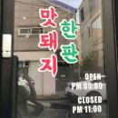 맛돼지 - 홍천군 갈마로 12-1 | [영주] 맛돼지 한 판 솔직후기 🐷