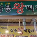 장릉왕떡갈비 이미지