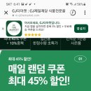 cj더마켓 랜덤쿠폰 5만원이상구입시 사은품 증정 이미지