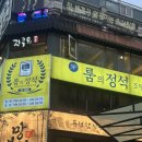 룸의정석 | 구월동 맛집 추천 찐맛있는 안주들과 헌팅까지 가능한 룸술집 ‘룸의정석’ 찐 후기