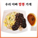 우리가게 | 주중동 우리아빠 짬뽕가게 토요일 오픈런 후기