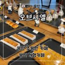 용인 처인구 조용한 카페 ‘오브시엘’ 내돈내산 솔직후기