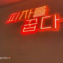 피자꿉다 이미지