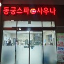 동궁스파 24시 사우나 이미지