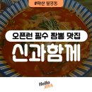 마산 월영동 맛집 | 평일에도 오픈런 필수인 짬뽕 맛집 신과함께, 내돈내산 방문 후기!