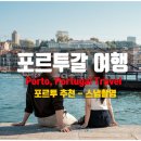 항구도시 | 포르투갈 포르투 여행 추천 감성 가득한 항구도시 스냅촬영 후기