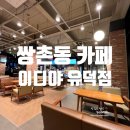 애니카랜드상무점 | 쌍촌동카페 유덕초 버들마을근처 이디야 유덕점