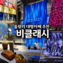 장 미디어 | 인천 영종도 을왕리 해수욕장 근처 대형 미디어아트 베이커리 카페 ‘비클래시 을왕리점’ 방문 후기
