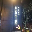 금호타이어 수성대리점 이미지