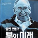 삼학석유 | 부의 미래, 앨빈 토플러