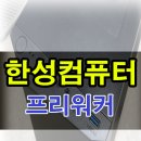 [한성컴퓨터] 업무용으로 쓰기 좋은 프리워커 F2500W, 인텔10세대 제품