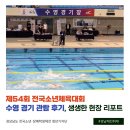 동일초교 | 제54회 전국소년체육대회 수영 경기 관람 후기, 생생한 현장 리포트