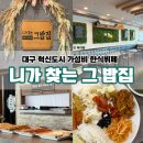 니가찾는그밥집 혁신점 | 대구 혁신도시 가성비 한식뷔페 니가 찾는 그 밥집 혁신점