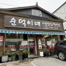 순덕 | 곤지암 화담숲 맛집 순덕한정식 내돈내산 솔직후기(한정식 2인)