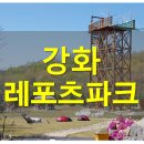 돌성저수지낚시터 | 강화레포츠파크_집라인, 어드벤쳐, 클라이밍 그리고 서바이벌 코스~ 가족과 나들이로 즐기기! 강화도 가...