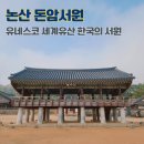 유림정비 | 돈암서원 유네스코 세계유산 한국의 서원 충남 여행지 논산 가볼만한 곳