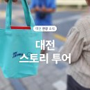 대전 스토리투어, 0시 축제 다녀온 뒤늦은 후기!