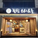 짚신스시&롤 이미지